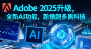 Adobe 2025升级，全新AI功能，新增超多黑科技-沐风资源库