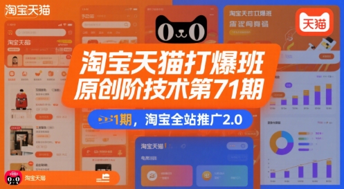 淘宝天猫打爆班原创高阶技术第71期，淘宝全站推广2.0-沐风资源库