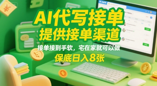AI代写接单，提供接单渠道，接单接到手软，宅在家就可以做，保底日入8张【揭秘】-沐风资源库