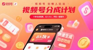 视频号分成计划懒人玩法，十秒生成视频，日入1k+，手机一键操作【揭秘】-沐风资源库