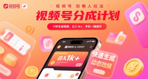 视频号分成计划懒人玩法，十秒生成视频，日入1k+，手机一键操作【揭秘】-沐风资源库