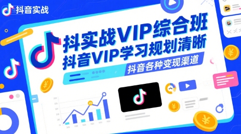 抖音实战VIP综合班，抖音VIP学习规划请晰抖音各种变现渠道-沐风资源库