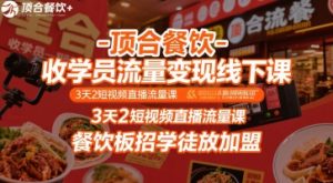 顶合餐饮-收学员流量变现线下课,3天2短视频直播流量课,餐饮板招学徒放加盟-沐风资源库