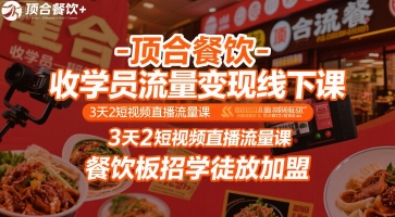 顶合餐饮-收学员流量变现线下课,3天2短视频直播流量课,餐饮板招学徒放加盟-沐风资源库