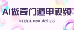 用AI制作奇门遁甲视频，单日变现1k+，条条点赞过万-沐风资源库