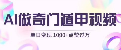 用AI制作奇门遁甲视频，单日变现1k+，条条点赞过万-沐风资源库