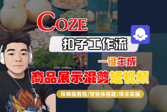 Coze扣子工作流一键生成商品展示混剪短视频,保姆级教程-智能体搭建-项目实操-沐风资源库