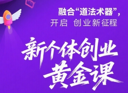 新个体创业黄金课：道法术器四维抢占2025红利-沐风资源库