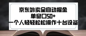 2025新风口京东外卖全自动掘金，单窗口50+，一个人轻轻松松操作十台设备【揭秘】-沐风资源库