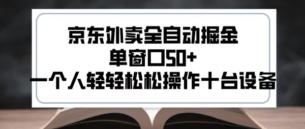2025新风口京东外卖全自动掘金，单窗口50+，一个人轻轻松松操作十台设备【揭秘】-沐风资源库