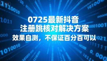 0725最新抖音注册跳核对解决方案，效果自测，不保证百分百可以-沐风资源库