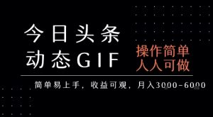 今日头条发布动态表情包，简单易上手，人人可做，月收益3-6k-沐风资源库