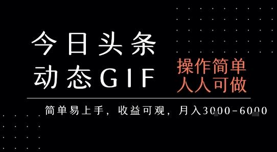 今日头条发布动态表情包，简单易上手，人人可做，月收益3-6k-沐风资源库