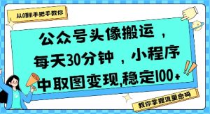 公众号头像搬运，每天30分钟，小程序中取图变现稳定100+-沐风资源库