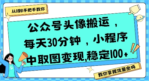 公众号头像搬运，每天30分钟，小程序中取图变现稳定100+-沐风资源库