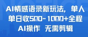 AI情感语录新玩法，单人单日收5张+全程AI操作 无需剪辑-沐风资源库
