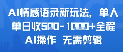 AI情感语录新玩法，单人单日收5张+全程AI操作 无需剪辑-沐风资源库