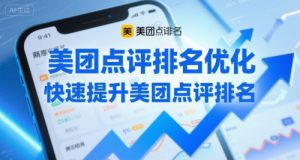 美团点评排名优化，快速提升美团点评排名-沐风资源库