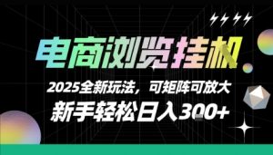 电商浏览挂G，2025全新玩法，新手轻松日入3张+可矩阵可放大【揭秘】-沐风资源库