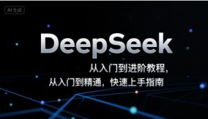 DeepSeek从入门到进阶教程，从入门到精通，快速上手指南-沐风资源库