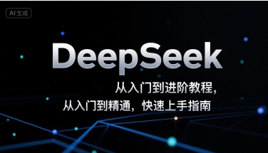DeepSeek从入门到进阶教程，从入门到精通，快速上手指南-沐风资源库