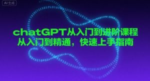 chatGPT从入门到进阶课程，从入门到精通，快速上手指南-沐风资源库