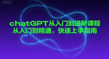 chatGPT从入门到进阶课程，从入门到精通，快速上手指南-沐风资源库