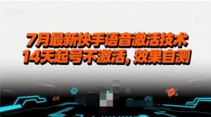 7月最新快手语音激活技术，14天起号不激活，效果自测-沐风资源库