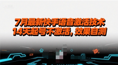 7月最新快手语音激活技术，14天起号不激活，效果自测-沐风资源库