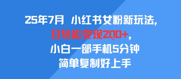 25年7月小红书女粉新玩法，公域转私域变现，日轻松变现2张+，5分钟简单复制好上手-沐风资源库