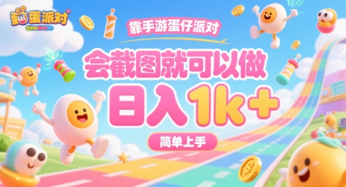 靠手游蛋仔派对,会截图就可以做,日入1k+,简单上手【揭秘】-沐风资源库