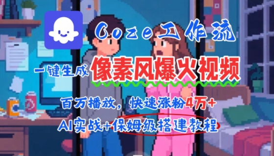 用AI智能体批量生成爆火像素风情感视频，2分钟一条，播放量轻松破百万快速涨粉4W+-沐风资源库