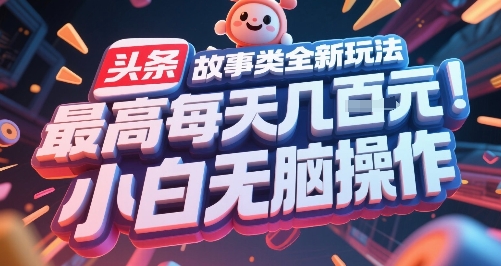 头条故事类全新玩法，最高每天几张，小白无脑操作-沐风资源库
