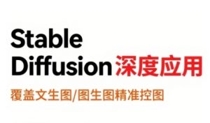 StableDiffusion深度应用，覆盖文生图-图生图精准控图，从文生图到视频全流程，AiGC系列教程-沐风资源库