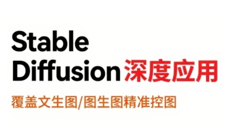 StableDiffusion深度应用，覆盖文生图-图生图精准控图，从文生图到视频全流程，AiGC系列教程-沐风资源库