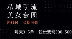 私域卖套图每天3-5单   每单利润99-2张+-沐风资源库