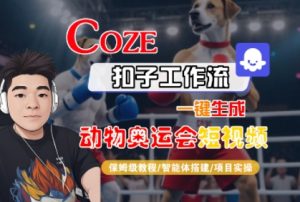 Coze扣子工作流一键生成动物奥运会短视频，保姆级教程-智能体搭建-项目实操-沐风资源库