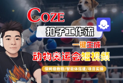 Coze扣子工作流一键生成动物奥运会短视频，保姆级教程-智能体搭建-项目实操-沐风资源库