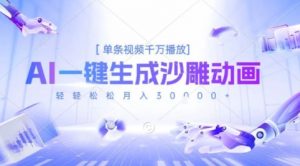 2025爆火的AI沙雕动画玩法，一键生成沙雕动画，单条视频千W播放，轻轻松松月入3W【揭秘】-沐风资源库
