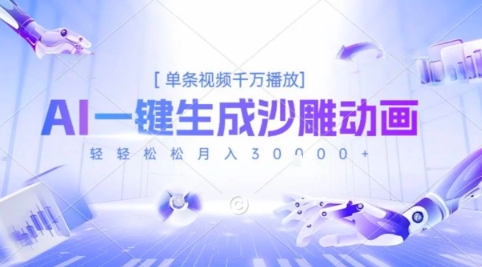 2025爆火的AI沙雕动画玩法，一键生成沙雕动画，单条视频千W播放，轻轻松松月入3W【揭秘】-沐风资源库