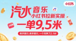 汽水音乐小红书拉新实操，，一单9.5米，有手就行，一个月挣了2.1W-沐风资源库