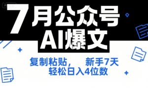 7月公众号AI爆文,复制粘贴,新手7天轻松日入4位数,SOP 技术文档 全网最全【附工具指令】-沐风资源库