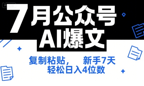 7月公众号AI爆文,复制粘贴,新手7天轻松日入4位数,SOP 技术文档 全网最全【附工具指令】-沐风资源库