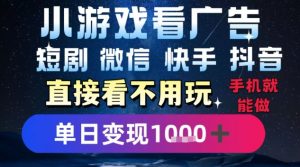 2025躺挣新招！一部手机，每天1小时，光看广告就能日入1k+，微信抖音快手通吃【揭秘】-沐风资源库
