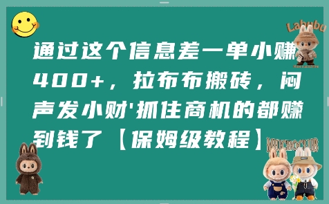通过这个信息差一单小挣4张+，拉布布搬砖，闷声发小财抓住商机的都挣到钱了【保姆级教程】-沐风资源库