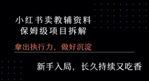 小红书卖小学教辅资料  保姆级项目拆解  1次课程彻底讲清楚!-沐风资源库