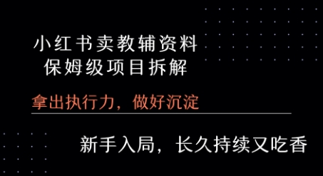 小红书卖小学教辅资料  保姆级项目拆解  1次课程彻底讲清楚!-沐风资源库
