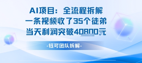 AI收徒变现闭环：一条视频收35人，日入1k+(附完整SOP)-沐风资源库