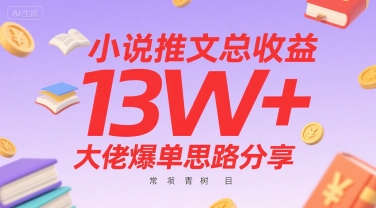 小说推文总收益13W+大佬爆单思路分享，常青树项目-沐风资源库