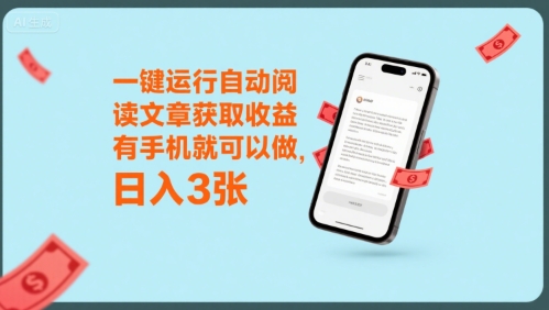 一键运行自动阅读文章获取收益，有手机就可以做，日入3张【揭秘】-沐风资源库